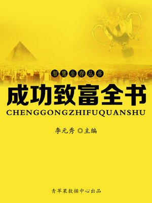 成功致富全书 - ebook